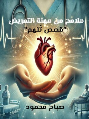 cover image of ملامح من مهنة التمريض